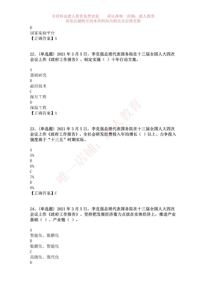 [2021-03]2021年两会政府工作报告_三桶油_中海油_中海油笔试_8、时政（全年持续更新）_2023时政全年持续更新_重要会议及文件_其他会议及文件重要内容+题库及答案