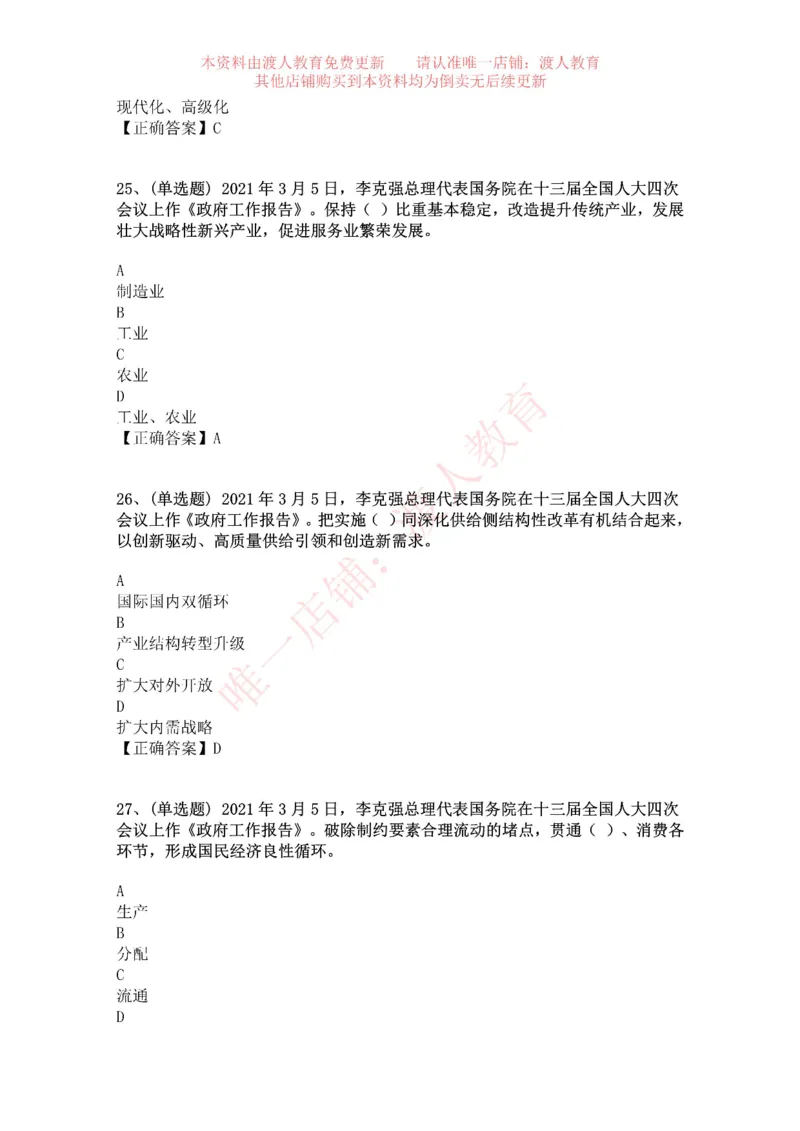 [2021-03]2021年两会政府工作报告_三桶油_中海油_中海油笔试_8、时政（全年持续更新）_2023时政全年持续更新_重要会议及文件_其他会议及文件重要内容+题库及答案