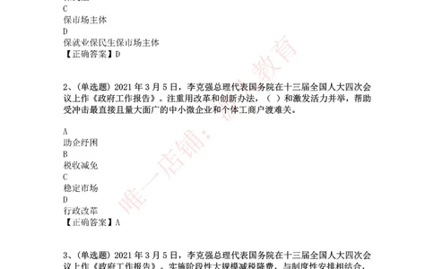 [2021-03]2021年两会政府工作报告_三桶油_中海油_中海油笔试_8、时政（全年持续更新）_2023时政全年持续更新_重要会议及文件_其他会议及文件重要内容+题库及答案