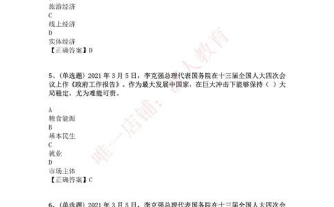 [2021-03]2021年两会政府工作报告_三桶油_中海油_中海油笔试_8、时政（全年持续更新）_2023时政全年持续更新_重要会议及文件_其他会议及文件重要内容+题库及答案