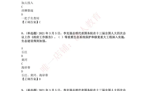 [2021-03]2021年两会政府工作报告_三桶油_中海油_中海油笔试_8、时政（全年持续更新）_2023时政全年持续更新_重要会议及文件_其他会议及文件重要内容+题库及答案