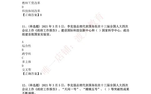 [2021-03]2021年两会政府工作报告_三桶油_中海油_中海油笔试_8、时政（全年持续更新）_2023时政全年持续更新_重要会议及文件_其他会议及文件重要内容+题库及答案