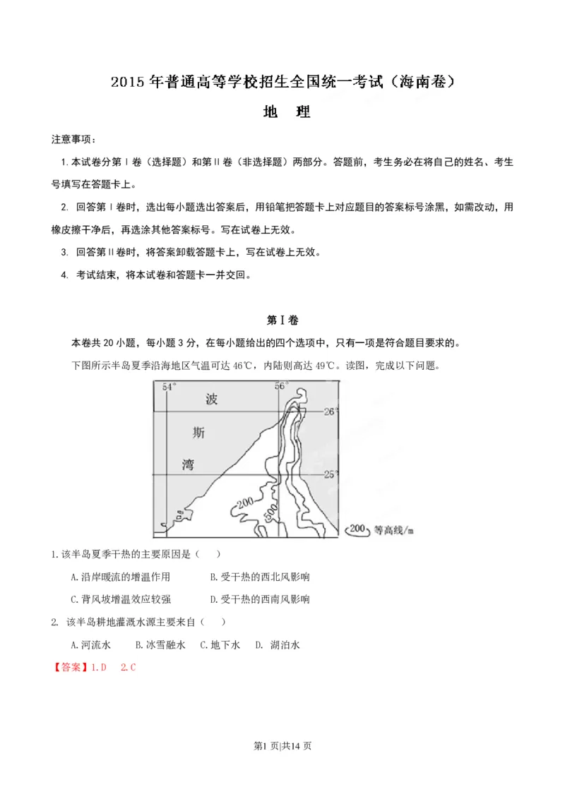 2015年高考地理试卷（海南）（解析卷）_地理历年高考真题_新&middot;PDF版2008-2025&middot;高考地理真题_地理（按省份分类）2008-2025_2008-2024&middot;（海南）地理高考真题