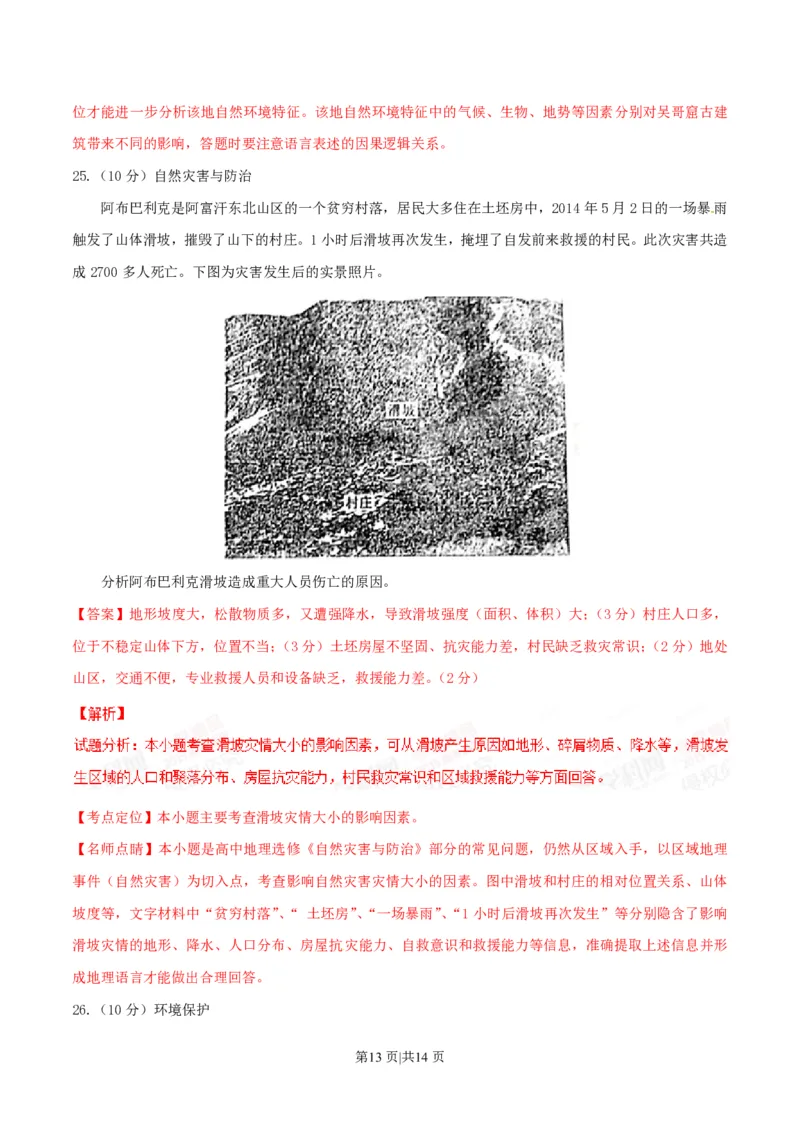 2015年高考地理试卷（海南）（解析卷）_地理历年高考真题_新&middot;PDF版2008-2025&middot;高考地理真题_地理（按省份分类）2008-2025_2008-2024&middot;（海南）地理高考真题