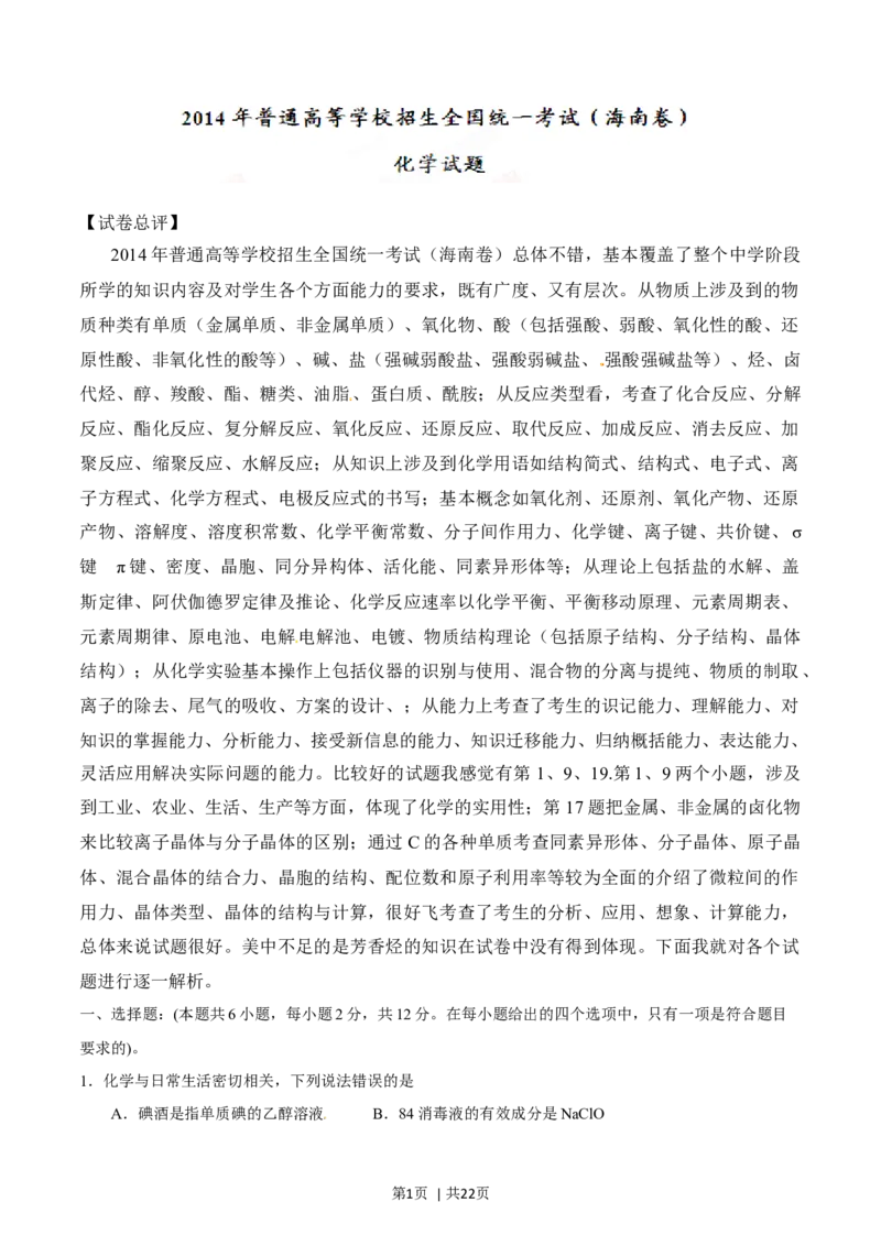 2014年高考化学试卷（海南）（解析卷）_历年高考真题合集_化学历年高考真题_新&middot;Word版2008-2025&middot;高考化学真题_化学（按年份分类）2008-2025_2014&middot;高考化学真题