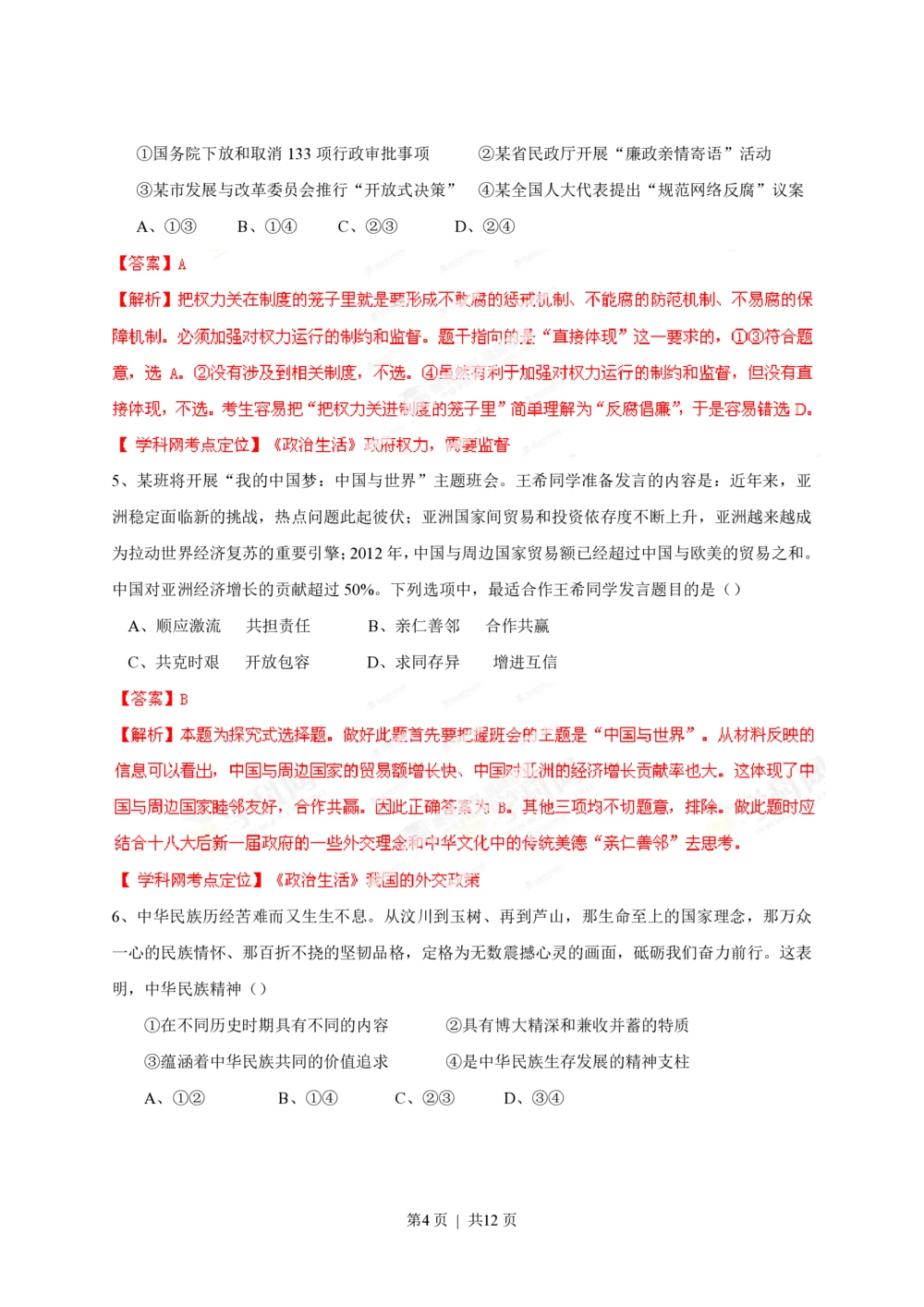 2013年高考政治试卷（四川）（解析卷）_政治历年高考真题_新&middot;PDF版2008-2025&middot;高考政治真题_政治（按省份分类）2008-2025_2008-2024&middot;（四川）政治高考真题
