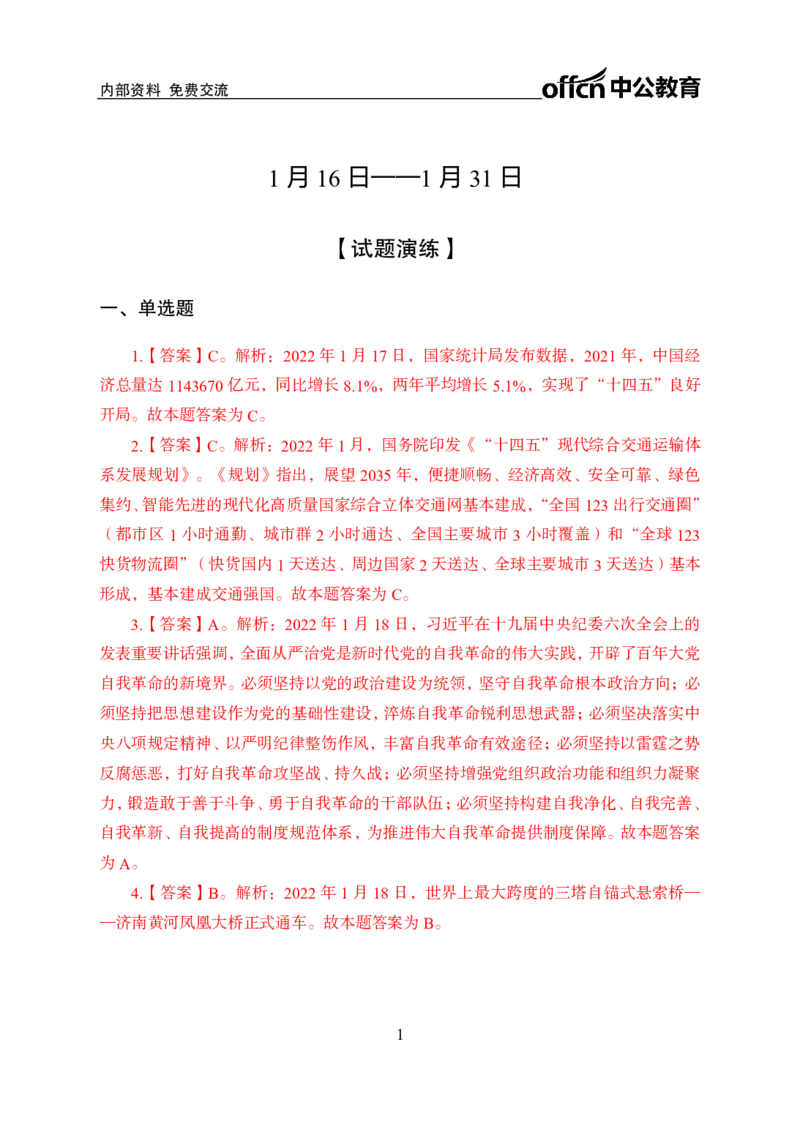 更新2022年1月（下）时政讲义答案与解析_2025春招题库汇总_银行题库-1_银行全套上岸资料_时事政治（持续更新）_2022年每月时政