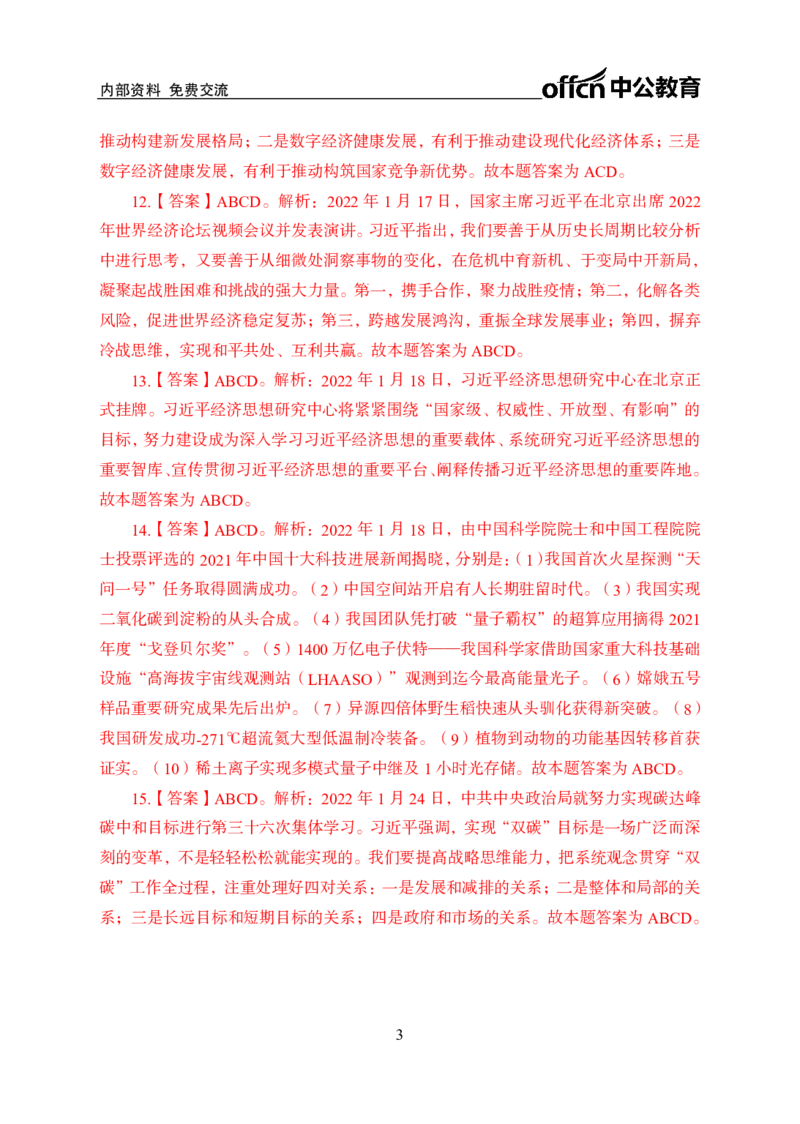 更新2022年1月（下）时政讲义答案与解析_2025春招题库汇总_银行题库-1_银行全套上岸资料_时事政治（持续更新）_2022年每月时政