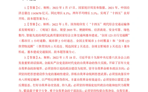更新2022年1月（下）时政讲义答案与解析_2025春招题库汇总_银行题库-1_银行全套上岸资料_时事政治（持续更新）_2022年每月时政