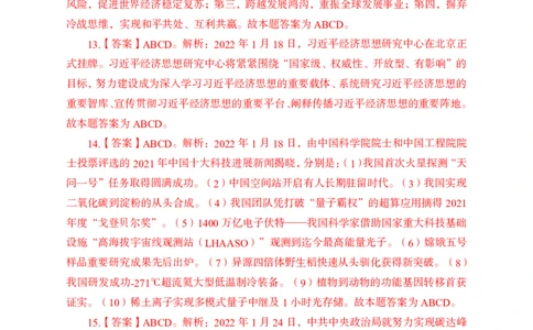 更新2022年1月（下）时政讲义答案与解析_2025春招题库汇总_银行题库-1_银行全套上岸资料_时事政治（持续更新）_2022年每月时政