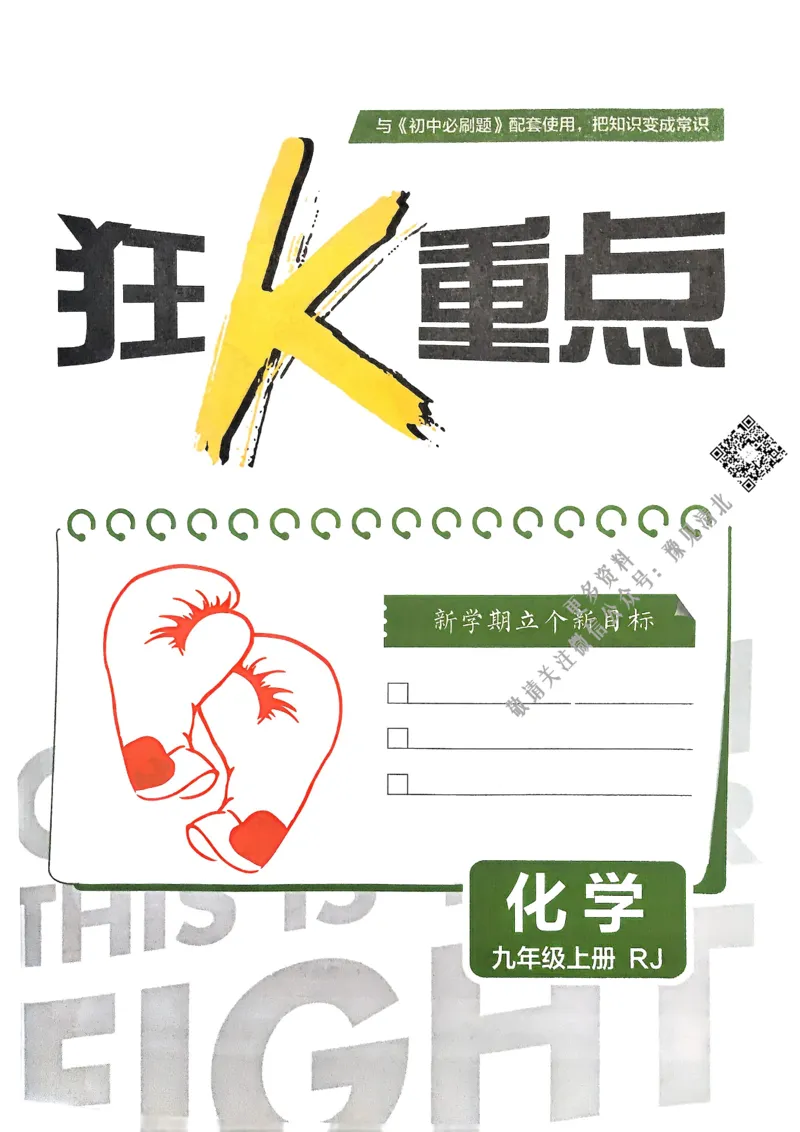 2026版初中必刷题化学9年级上册狂K重点