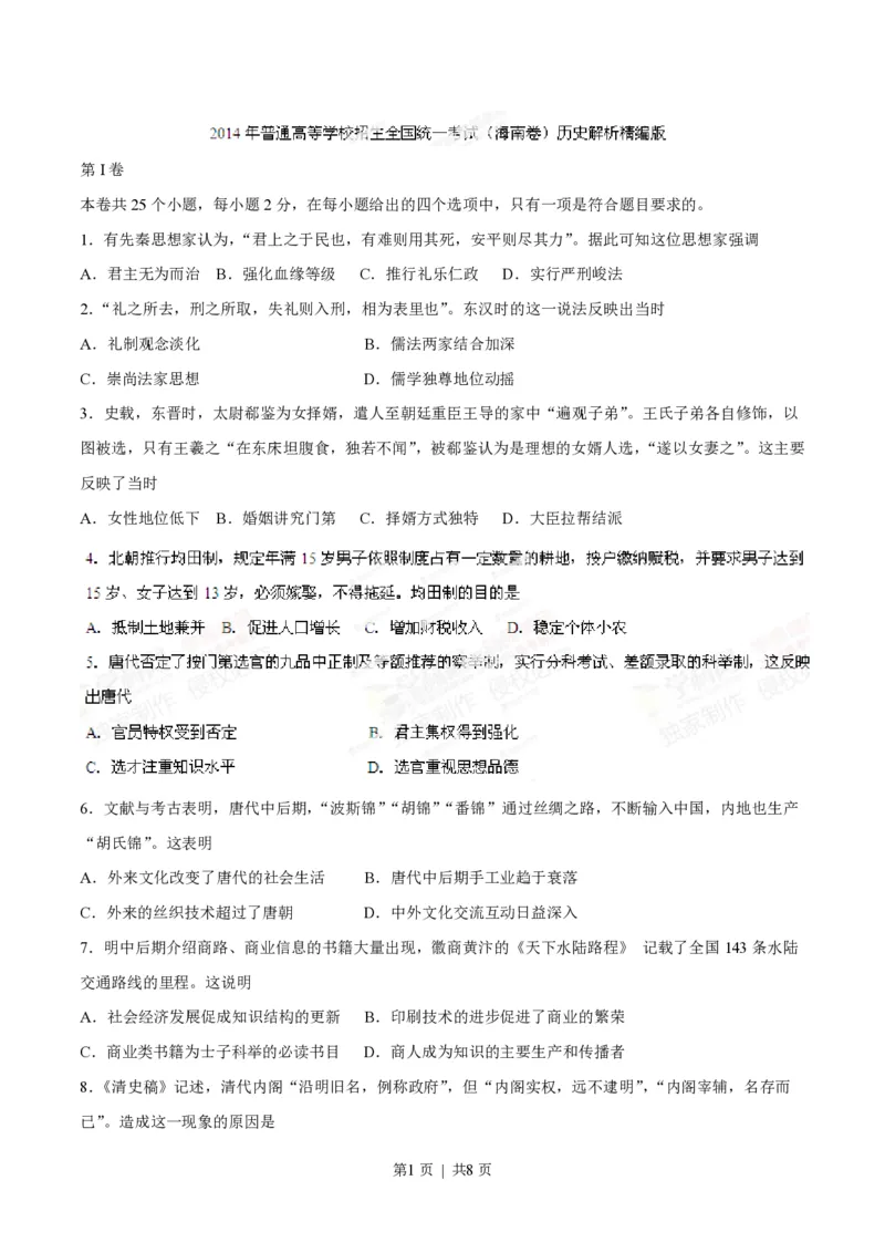 2014年高考历史试卷（海南）（空白卷）_历史历年高考真题_新&middot;PDF版2008-2025&middot;高考历史真题_历史（按年份分类）2008-2025_2014&middot;历史高考真题