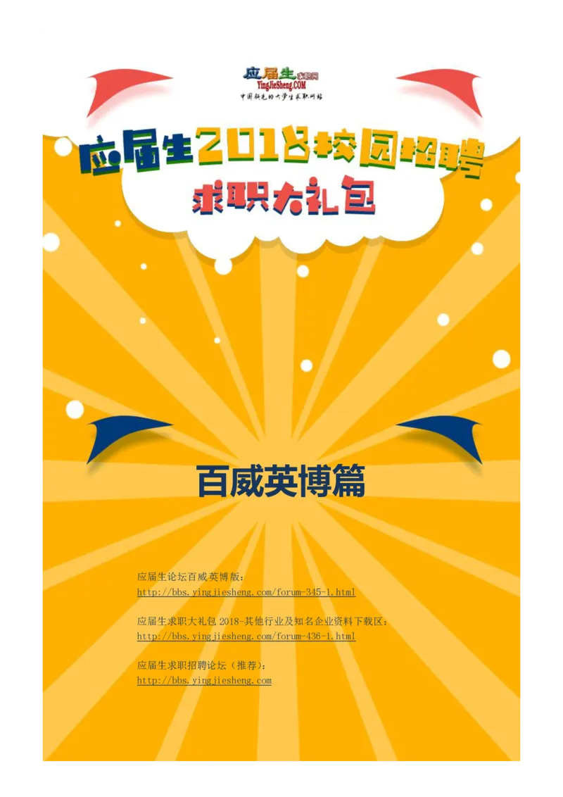 百威英博2018年笔经面经最新版_2025春招题库汇总_快消题库-1_快消汇总_2023百威最新题库（GMAT、saville）_往年真题题库