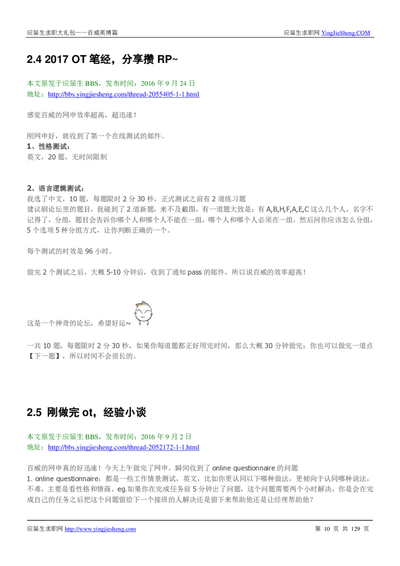 百威英博2018年笔经面经最新版_2025春招题库汇总_快消题库-1_快消汇总_2023百威最新题库（GMAT、saville）_往年真题题库