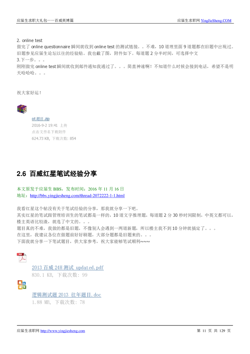 百威英博2018年笔经面经最新版_2025春招题库汇总_快消题库-1_快消汇总_2023百威最新题库（GMAT、saville）_往年真题题库