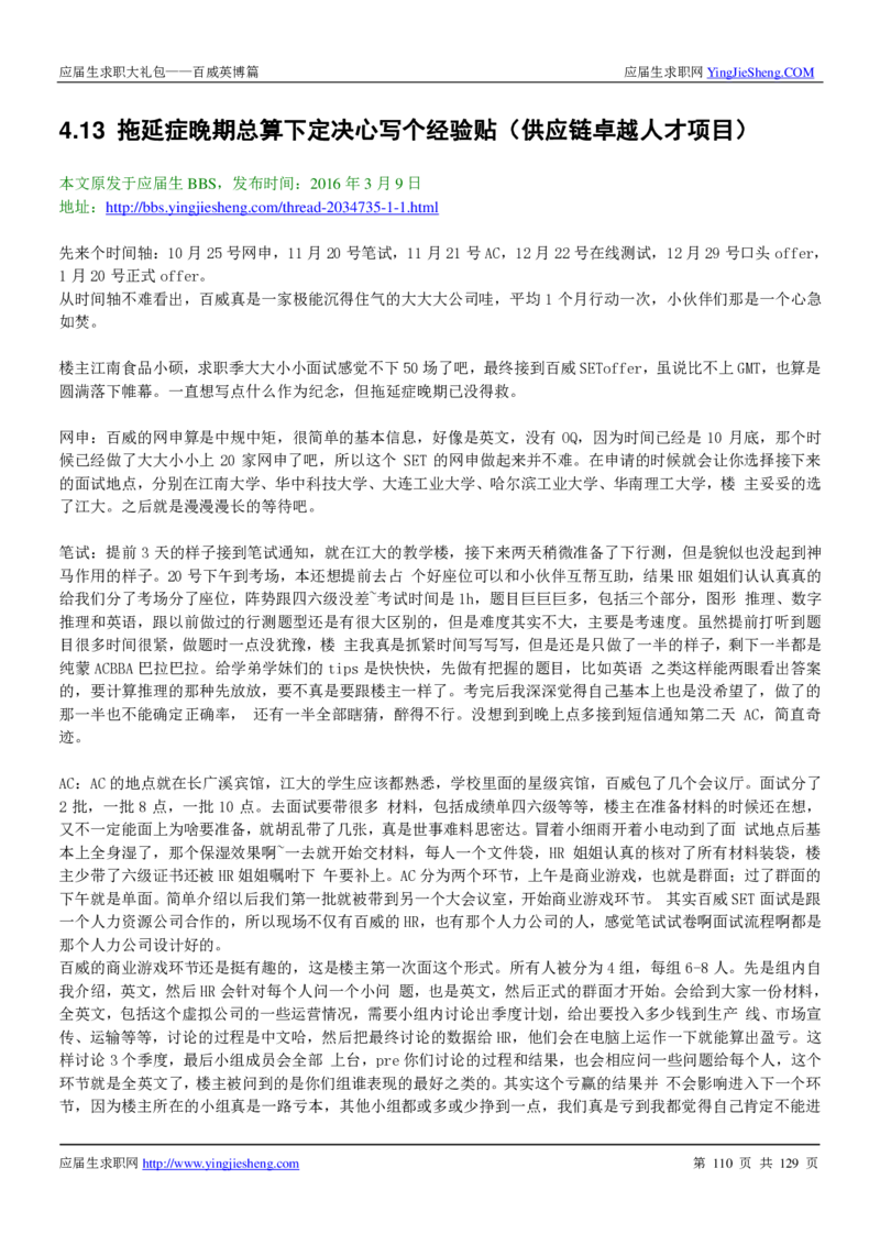 百威英博2018年笔经面经最新版_2025春招题库汇总_快消题库-1_快消汇总_2023百威最新题库（GMAT、saville）_往年真题题库