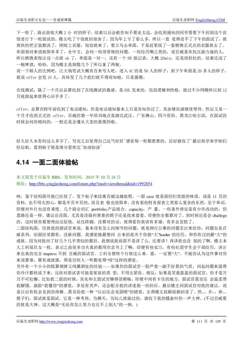 百威英博2018年笔经面经最新版_2025春招题库汇总_快消题库-1_快消汇总_2023百威最新题库（GMAT、saville）_往年真题题库