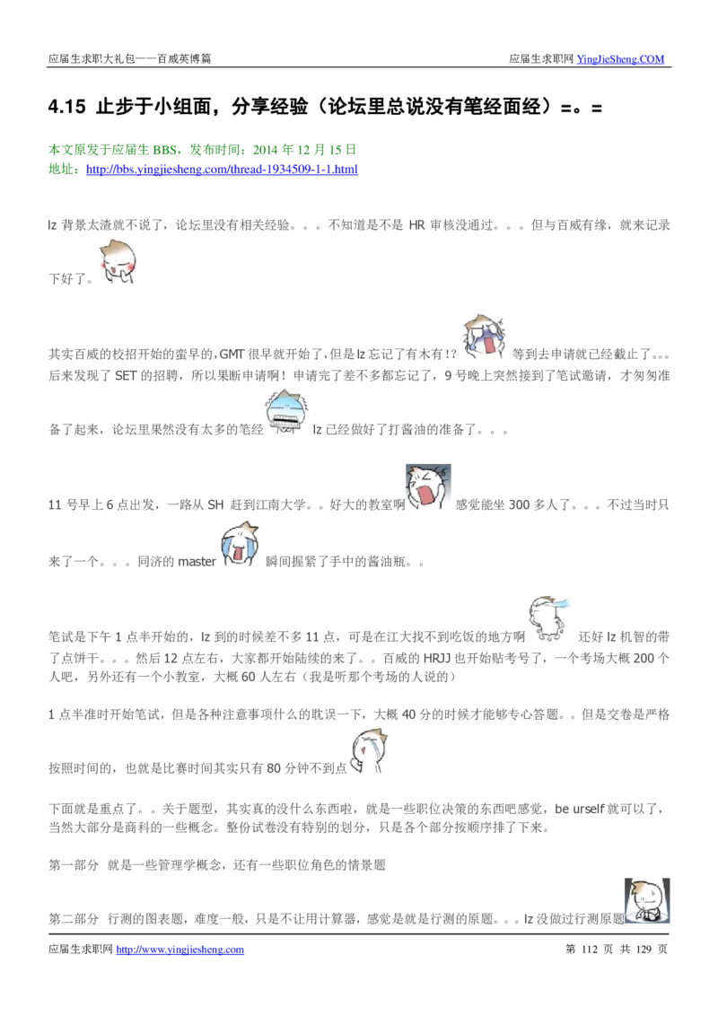 百威英博2018年笔经面经最新版_2025春招题库汇总_快消题库-1_快消汇总_2023百威最新题库（GMAT、saville）_往年真题题库