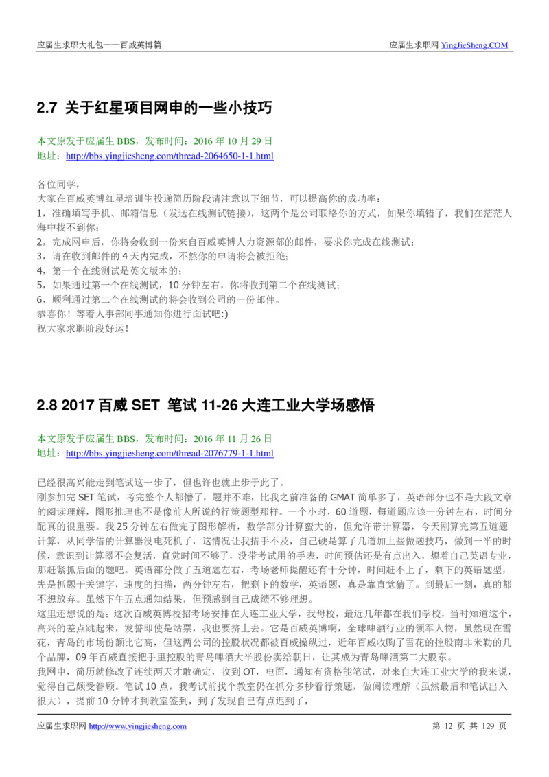 百威英博2018年笔经面经最新版_2025春招题库汇总_快消题库-1_快消汇总_2023百威最新题库（GMAT、saville）_往年真题题库