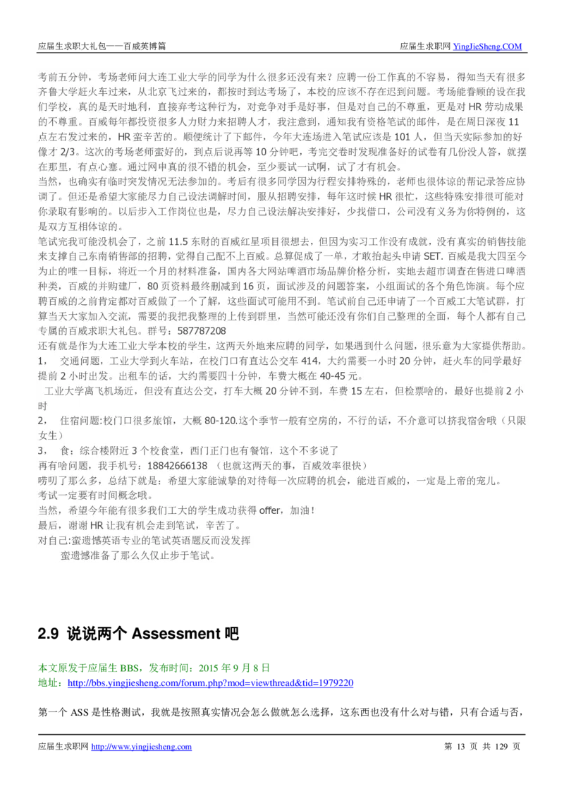 百威英博2018年笔经面经最新版_2025春招题库汇总_快消题库-1_快消汇总_2023百威最新题库（GMAT、saville）_往年真题题库