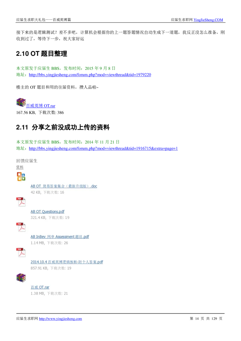 百威英博2018年笔经面经最新版_2025春招题库汇总_快消题库-1_快消汇总_2023百威最新题库（GMAT、saville）_往年真题题库
