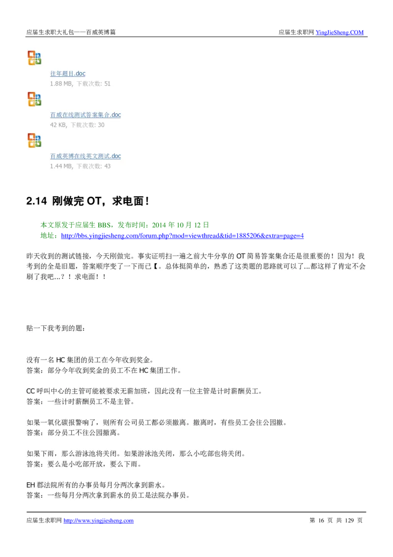 百威英博2018年笔经面经最新版_2025春招题库汇总_快消题库-1_快消汇总_2023百威最新题库（GMAT、saville）_往年真题题库