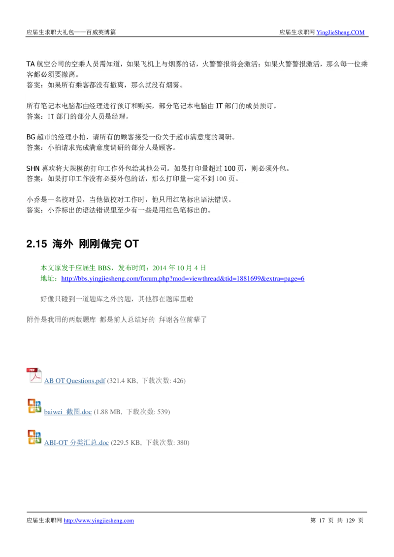 百威英博2018年笔经面经最新版_2025春招题库汇总_快消题库-1_快消汇总_2023百威最新题库（GMAT、saville）_往年真题题库
