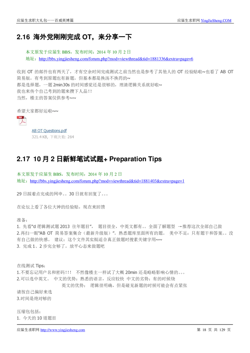百威英博2018年笔经面经最新版_2025春招题库汇总_快消题库-1_快消汇总_2023百威最新题库（GMAT、saville）_往年真题题库