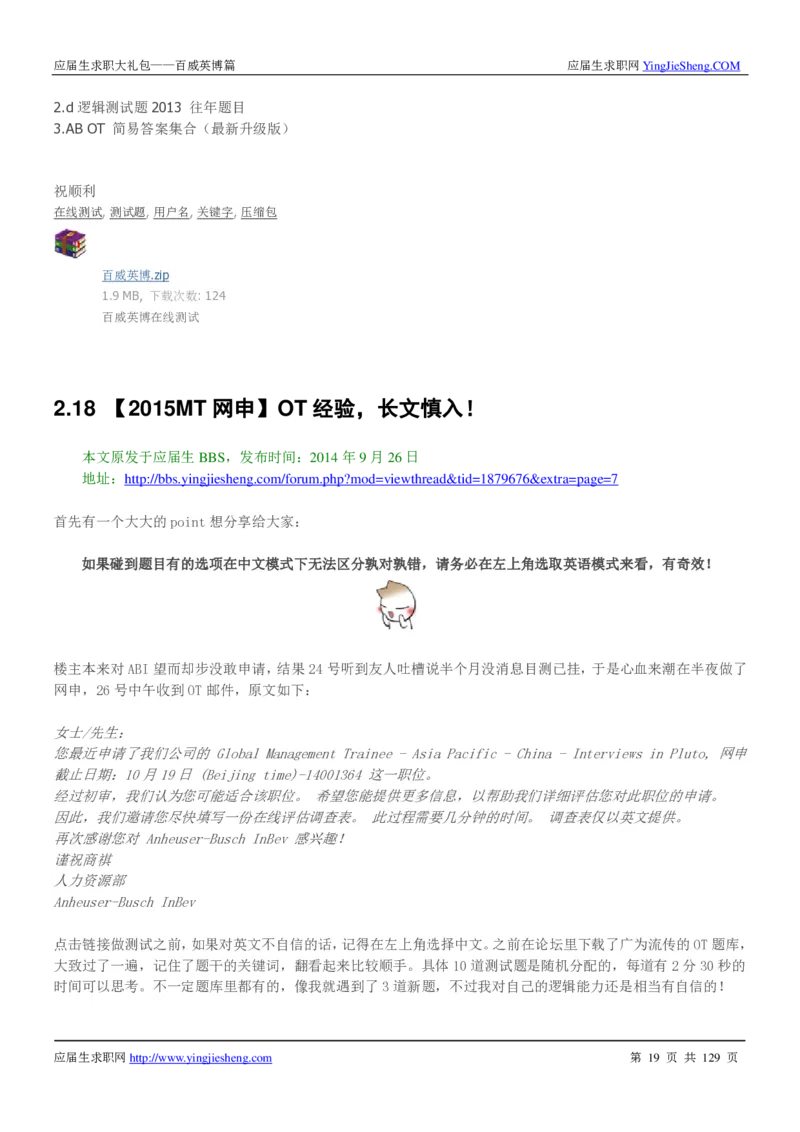 百威英博2018年笔经面经最新版_2025春招题库汇总_快消题库-1_快消汇总_2023百威最新题库（GMAT、saville）_往年真题题库