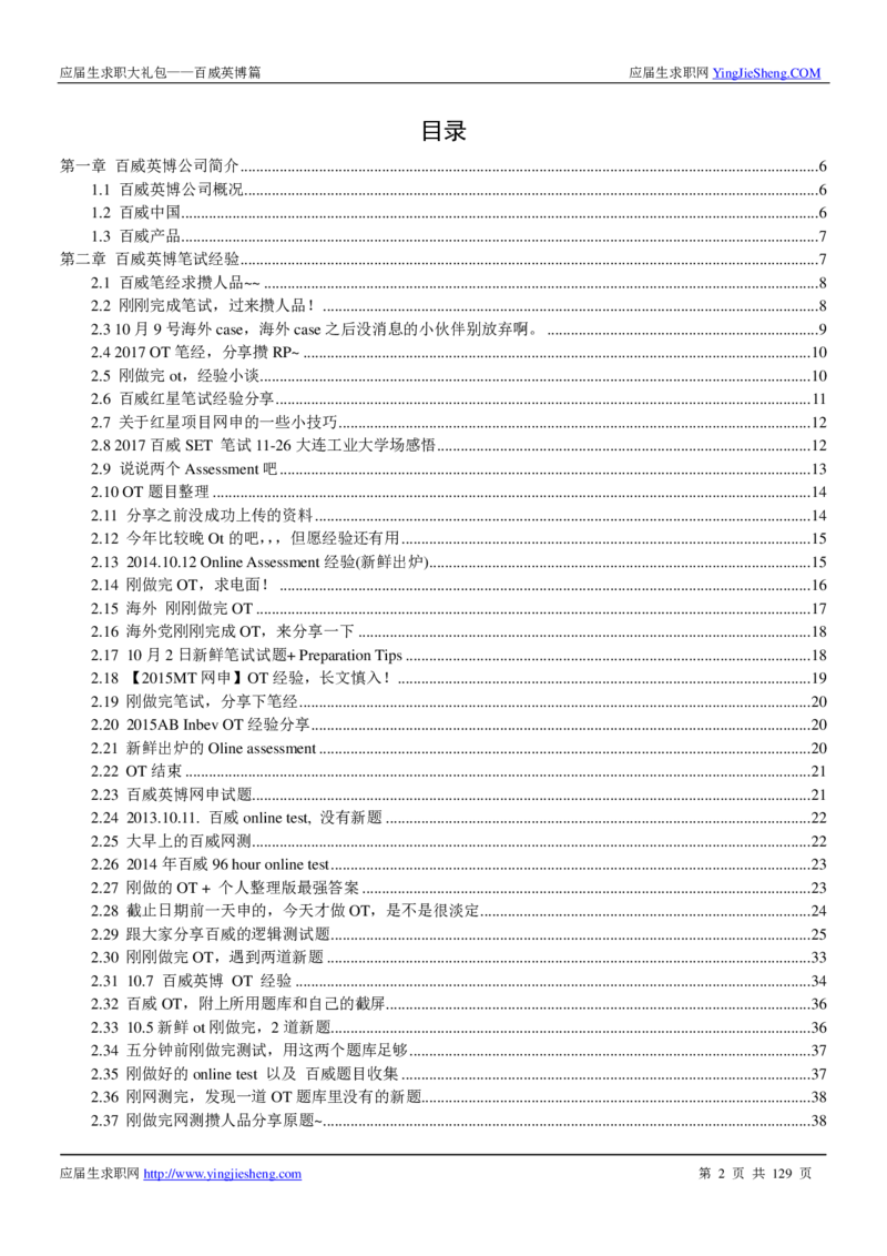 百威英博2018年笔经面经最新版_2025春招题库汇总_快消题库-1_快消汇总_2023百威最新题库（GMAT、saville）_往年真题题库