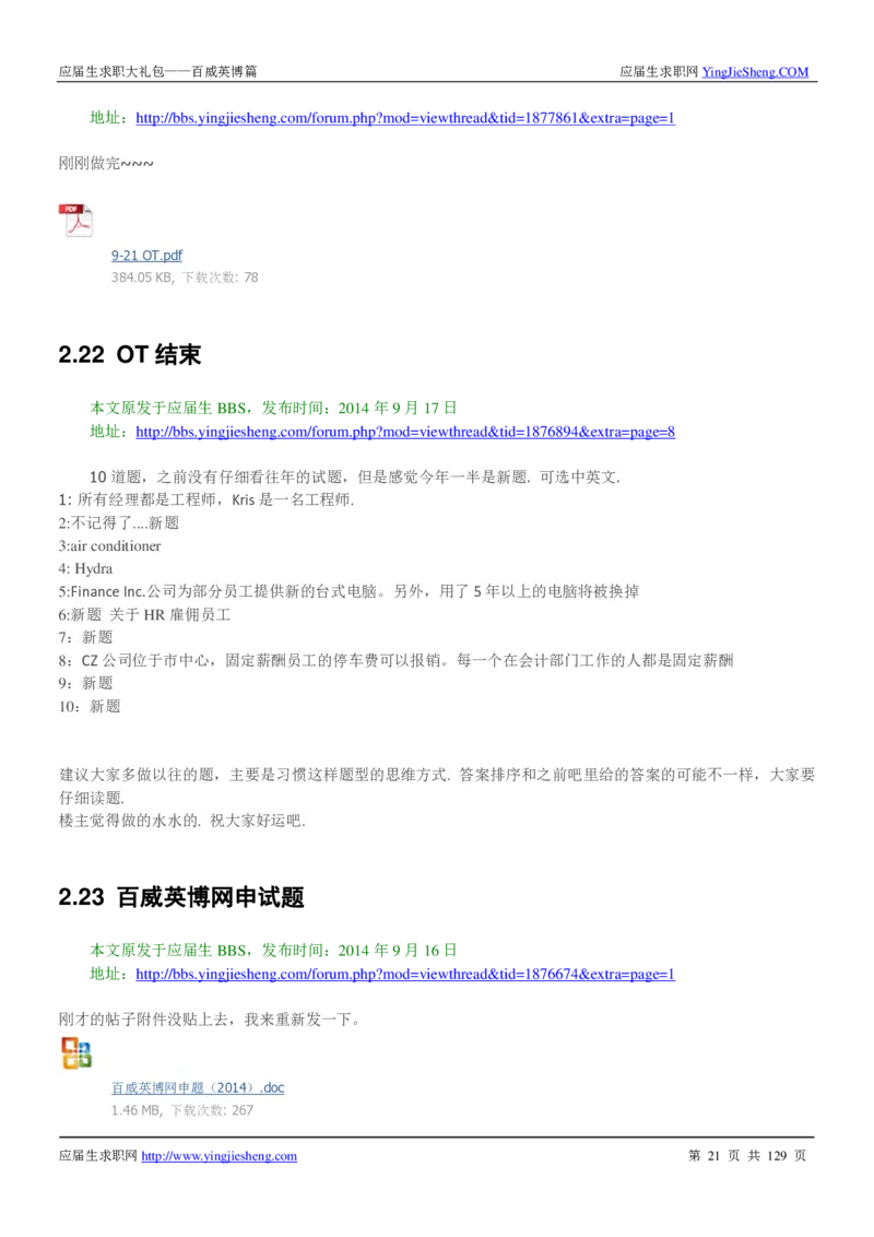百威英博2018年笔经面经最新版_2025春招题库汇总_快消题库-1_快消汇总_2023百威最新题库（GMAT、saville）_往年真题题库
