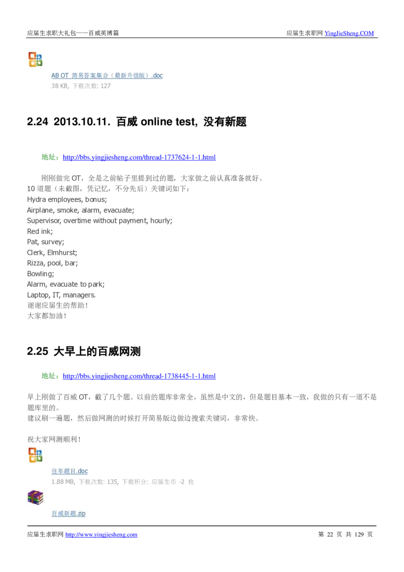 百威英博2018年笔经面经最新版_2025春招题库汇总_快消题库-1_快消汇总_2023百威最新题库（GMAT、saville）_往年真题题库