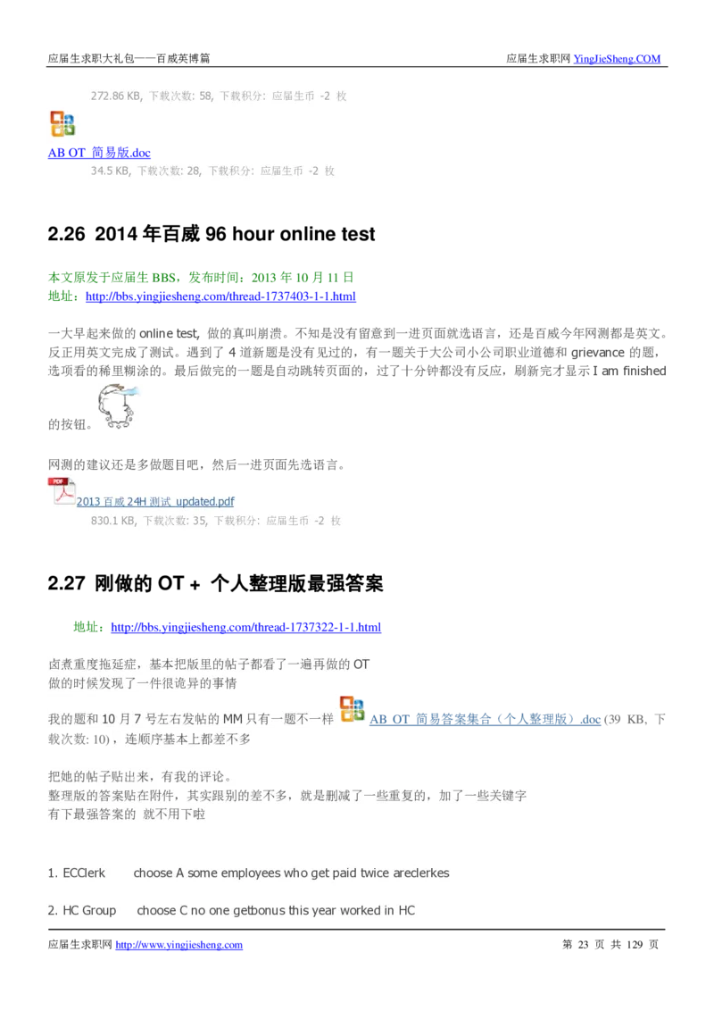 百威英博2018年笔经面经最新版_2025春招题库汇总_快消题库-1_快消汇总_2023百威最新题库（GMAT、saville）_往年真题题库