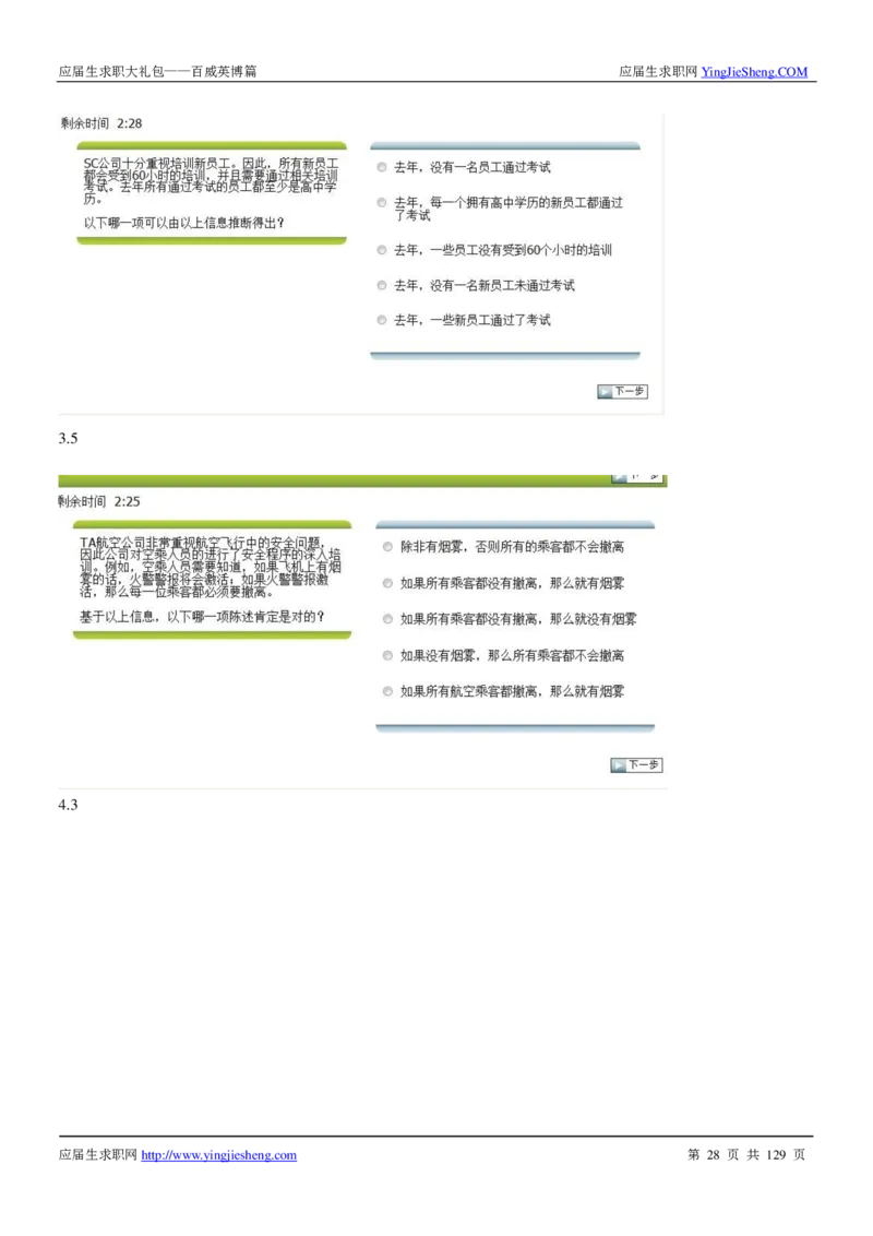 百威英博2018年笔经面经最新版_2025春招题库汇总_快消题库-1_快消汇总_2023百威最新题库（GMAT、saville）_往年真题题库