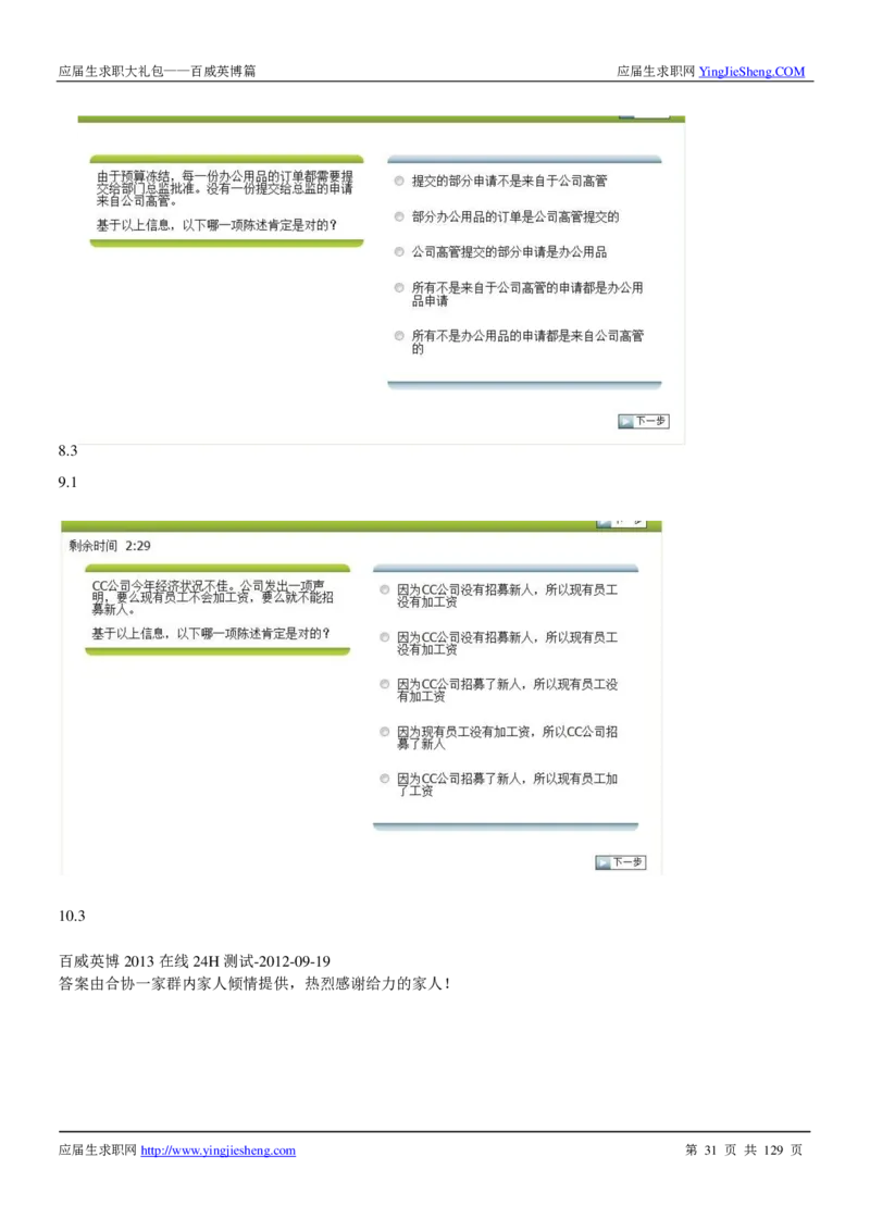 百威英博2018年笔经面经最新版_2025春招题库汇总_快消题库-1_快消汇总_2023百威最新题库（GMAT、saville）_往年真题题库