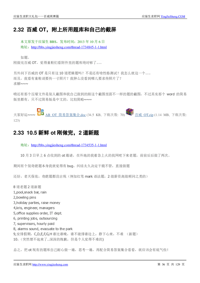 百威英博2018年笔经面经最新版_2025春招题库汇总_快消题库-1_快消汇总_2023百威最新题库（GMAT、saville）_往年真题题库