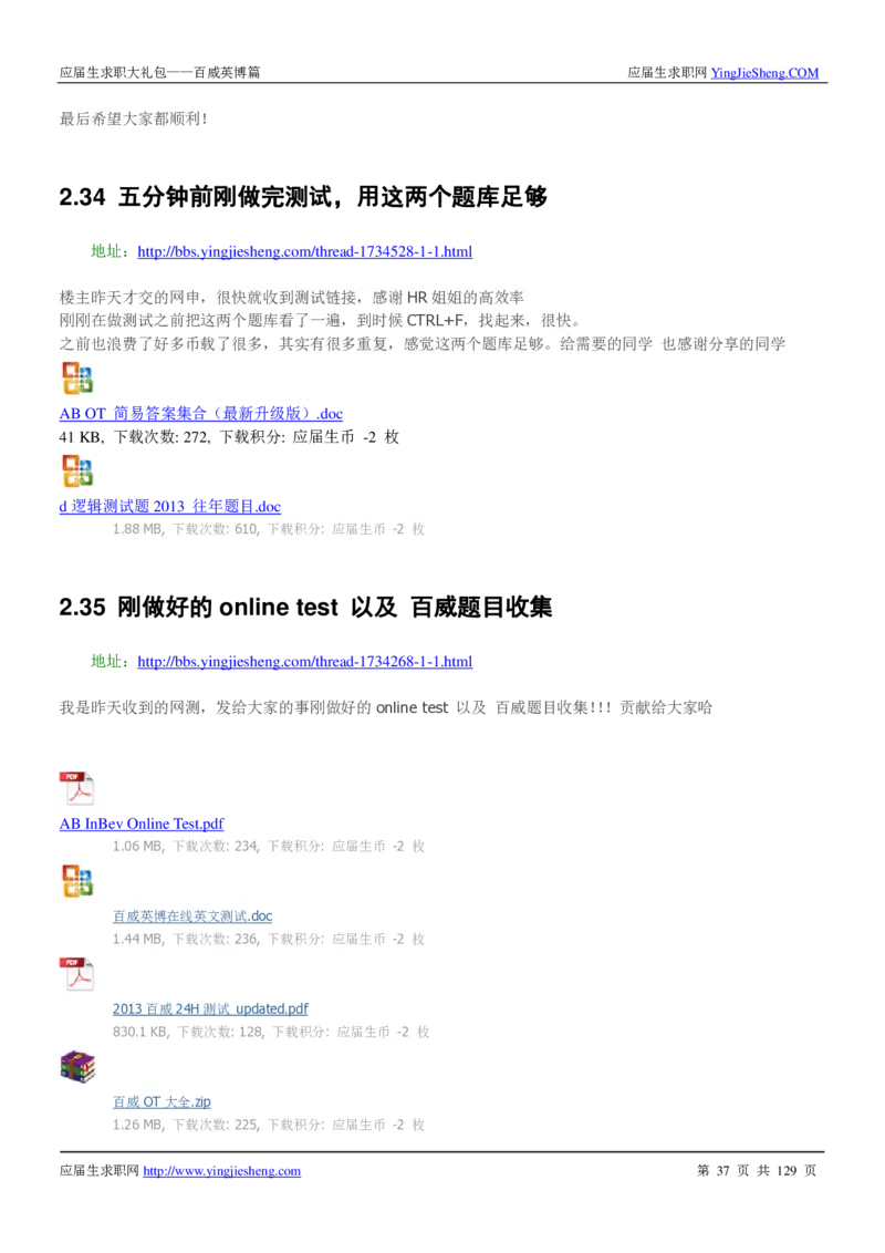 百威英博2018年笔经面经最新版_2025春招题库汇总_快消题库-1_快消汇总_2023百威最新题库（GMAT、saville）_往年真题题库