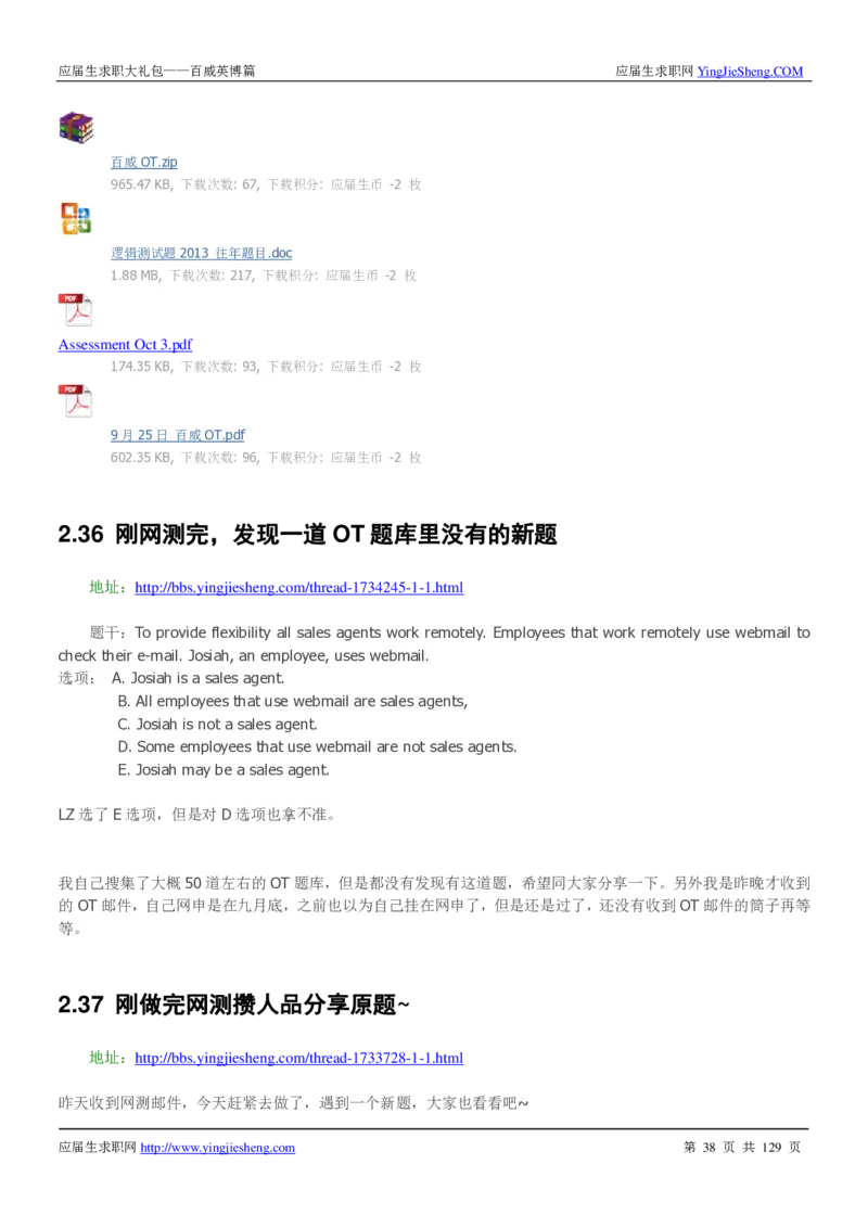 百威英博2018年笔经面经最新版_2025春招题库汇总_快消题库-1_快消汇总_2023百威最新题库（GMAT、saville）_往年真题题库