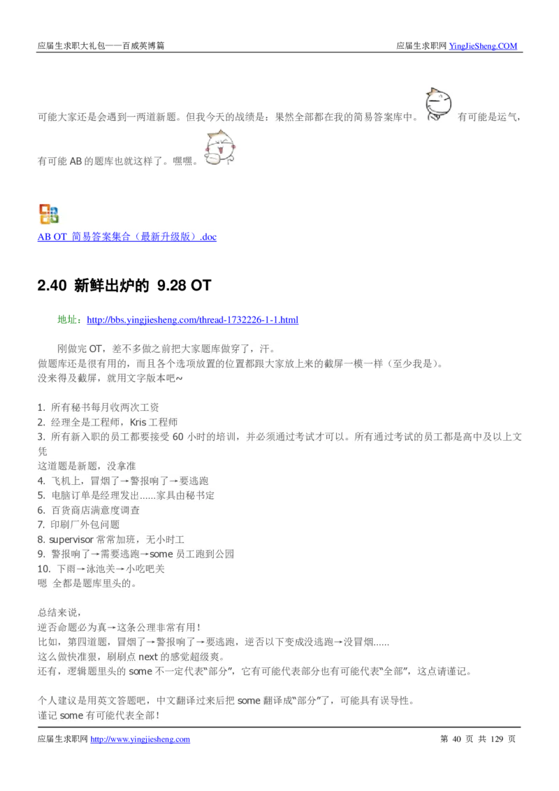 百威英博2018年笔经面经最新版_2025春招题库汇总_快消题库-1_快消汇总_2023百威最新题库（GMAT、saville）_往年真题题库
