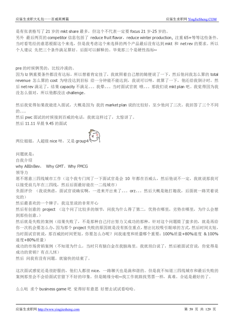 百威英博2018年笔经面经最新版_2025春招题库汇总_快消题库-1_快消汇总_2023百威最新题库（GMAT、saville）_往年真题题库