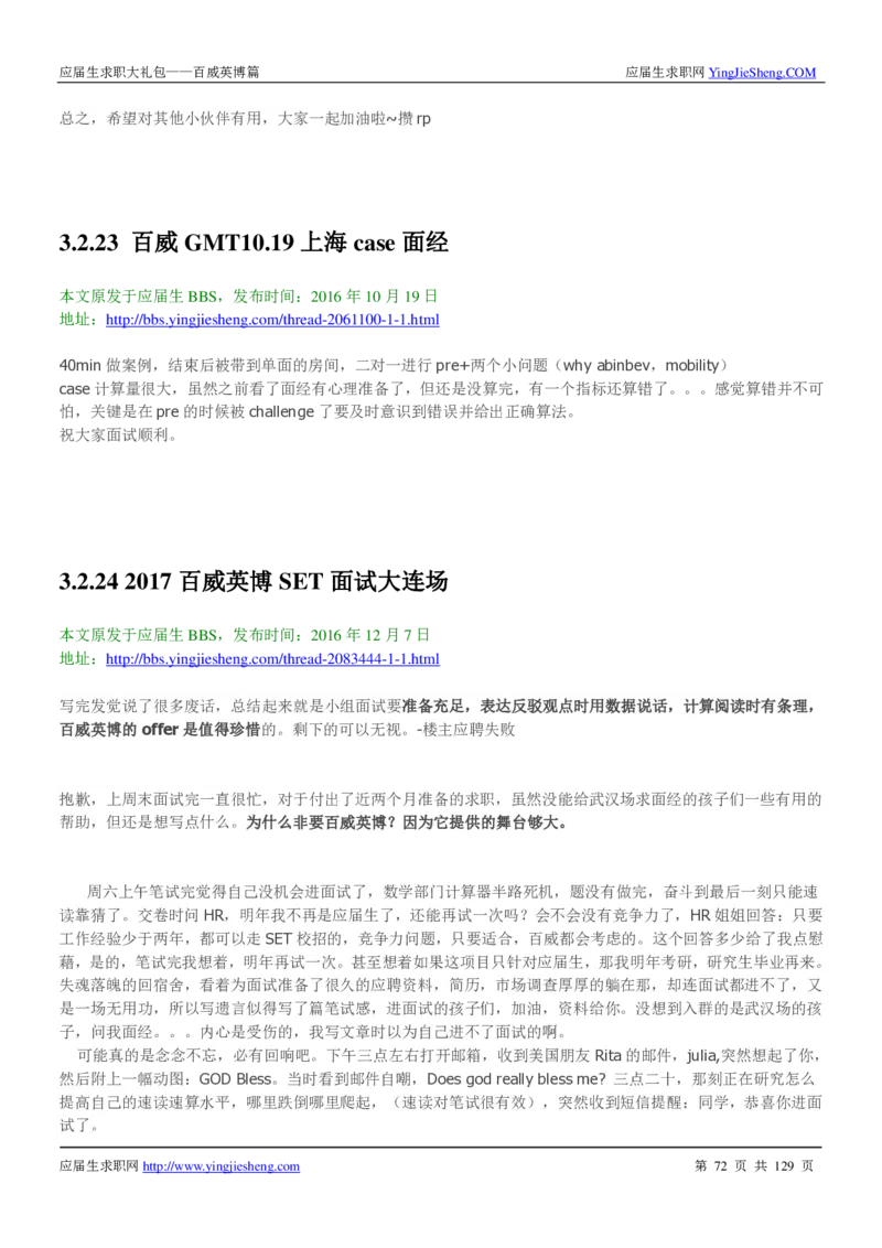 百威英博2018年笔经面经最新版_2025春招题库汇总_快消题库-1_快消汇总_2023百威最新题库（GMAT、saville）_往年真题题库