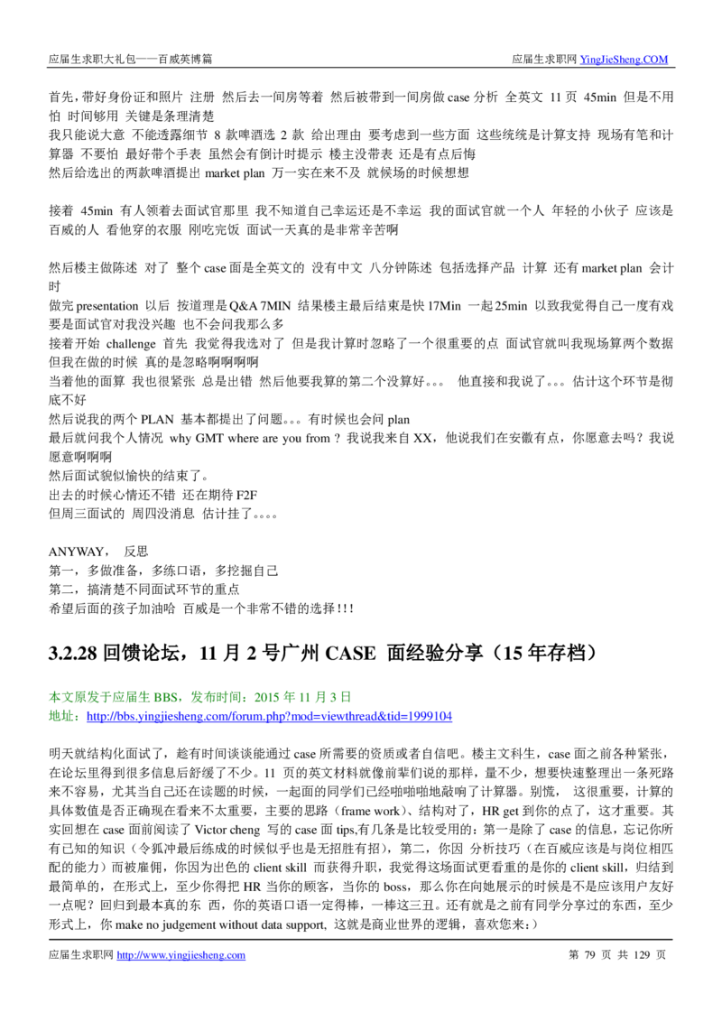 百威英博2018年笔经面经最新版_2025春招题库汇总_快消题库-1_快消汇总_2023百威最新题库（GMAT、saville）_往年真题题库