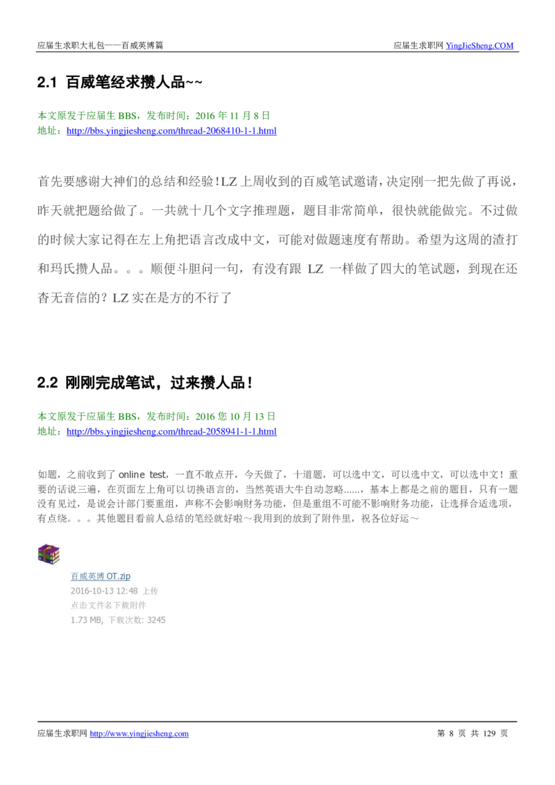 百威英博2018年笔经面经最新版_2025春招题库汇总_快消题库-1_快消汇总_2023百威最新题库（GMAT、saville）_往年真题题库