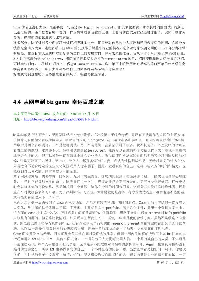 百威英博2018年笔经面经最新版_2025春招题库汇总_快消题库-1_快消汇总_2023百威最新题库（GMAT、saville）_往年真题题库