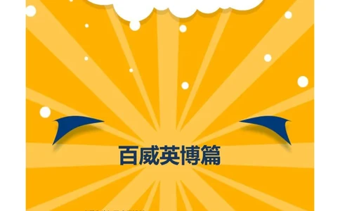 百威英博2018年笔经面经最新版_2025春招题库汇总_快消题库-1_快消汇总_2023百威最新题库（GMAT、saville）_往年真题题库