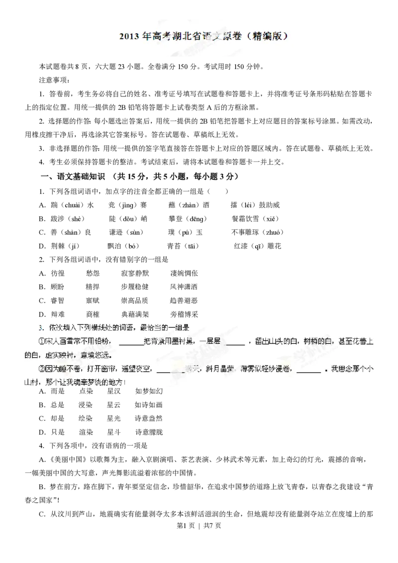 2013年高考语文试卷（湖北）（空白卷）_语文历年高考真题_新&middot;PDF版2008-2025&middot;高考语文真题_语文（按省份分类）2008-2025_2012-2025&middot;（湖北）语文高考真题