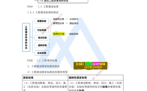 13.2025杜诗乐-考前拔分速成-第7章建设工程质量法律制度1_2026年一建法规_2025年一建法规SVIP_04-冲刺串讲✿考点强化✿小灶集训_12-法规《考前拔分速成》杜诗乐HX_讲义