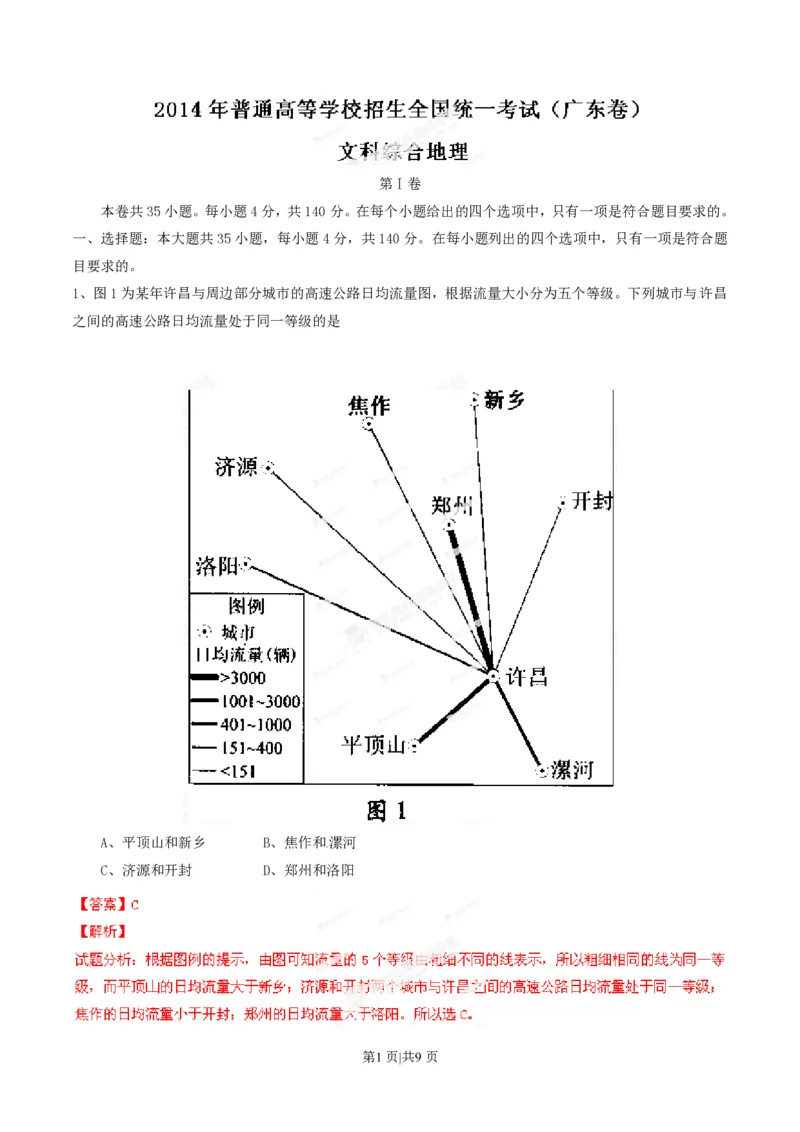 2014年高考地理试卷（广东）（解析卷）_地理历年高考真题_新&middot;PDF版2008-2025&middot;高考地理真题_地理（按省份分类）2008-2025_2008-2025&middot;（广东）地理高考真题