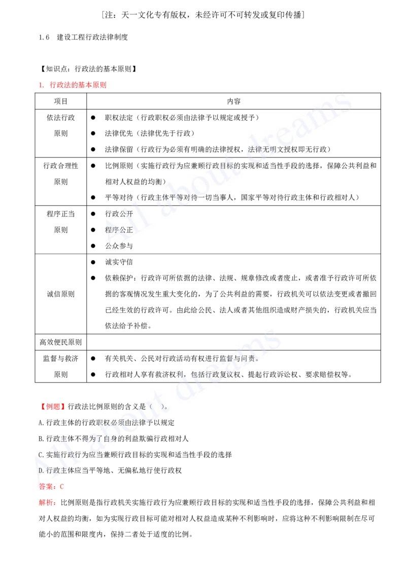 2025-09-第1章-1.6-建设工程行政法律制度_2026年一建法规_2025年一建法规SVIP_02-基础精讲✿高端面授✿深度强化_10-法规《天一精讲班》王欣、王竹梅KL_王竹梅_讲义