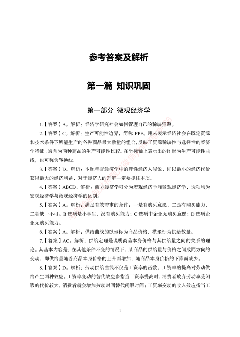 狂训实战-经济学-答案版_2025春招题库汇总_银行题库-1_银行全套上岸资料_讲义+题库+冲刺_04、考前冲刺题库（特训冲刺高分题库+详解）全